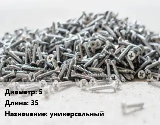 Шуруп 5х35 универсальный